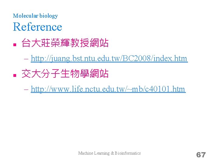 Molecular biology Reference n 台大莊榮輝教授網站 – http: //juang. bst. ntu. edu. tw/BC 2008/index. htm