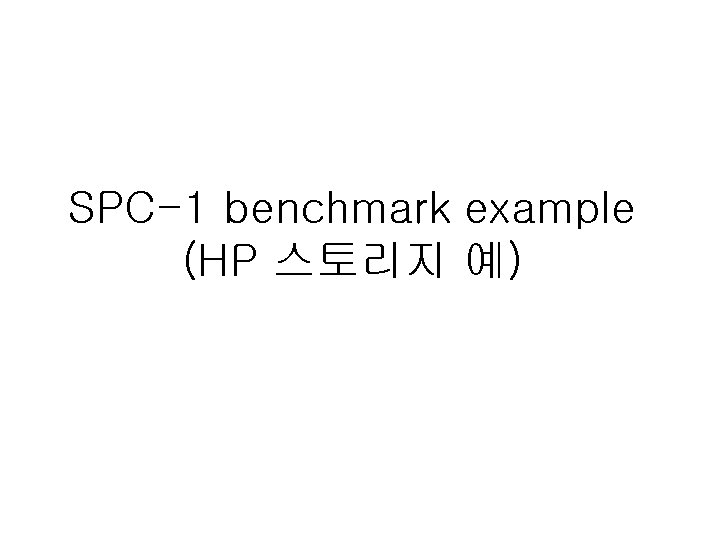 SPC-1 benchmark example (HP 스토리지 예) 