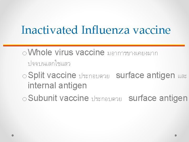 Inactivated Influenza vaccine o Whole virus vaccine มอาการขางเคยงมาก ปจจบนเลกใชแลว o Split vaccine ประกอบดวย surface