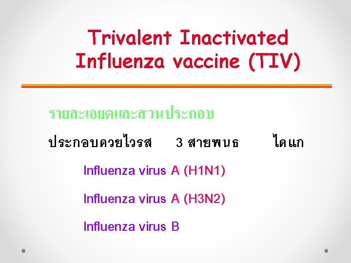 Trivalent Inactivated Influenza vaccine (TIV) รายละเอยดและสวนประกอบดวยไวรส 3 สายพนธ Influenza virus A (H 1 N