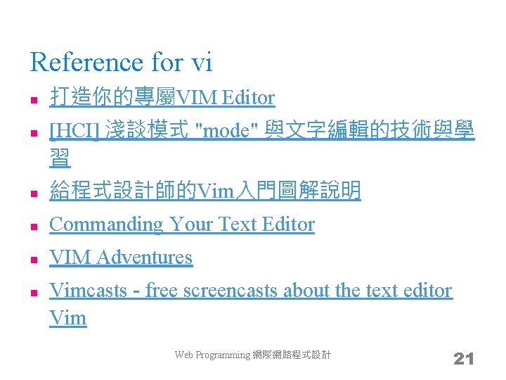 Reference for vi n n 打造你的專屬VIM Editor [HCI] 淺談模式 "mode" 與文字編輯的技術與學 習 n 給程式設計師的Vim入門圖解說明