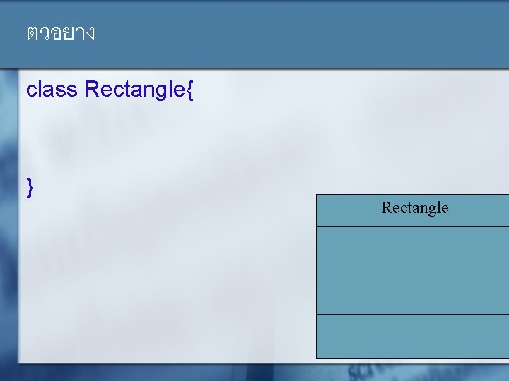 ตวอยาง class Rectangle{ } Rectangle 