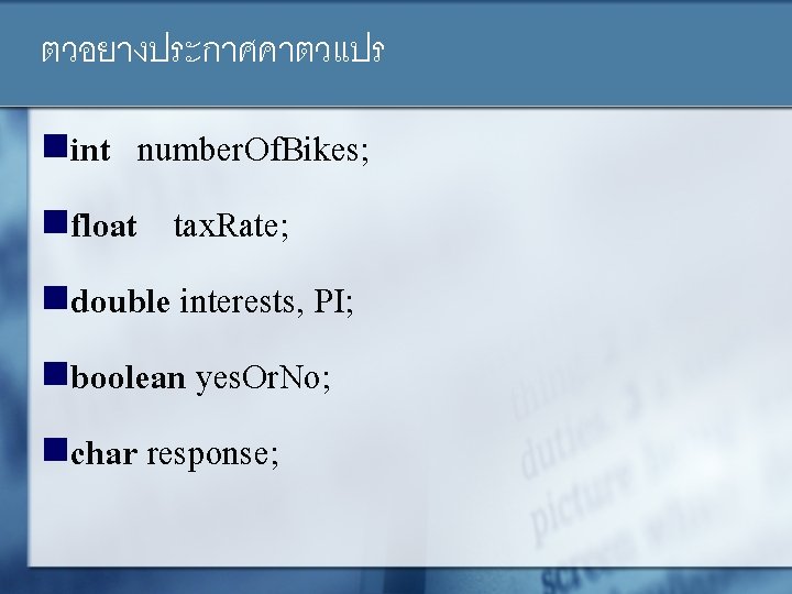 ตวอยางประกาศคาตวแปร nint number. Of. Bikes; nfloat tax. Rate; ndouble interests, PI; nboolean yes. Or.