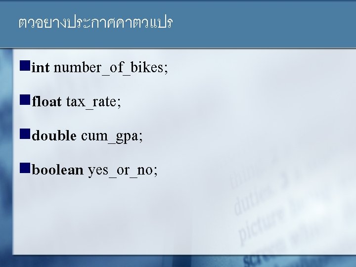 ตวอยางประกาศคาตวแปร nint number_of_bikes; nfloat tax_rate; ndouble cum_gpa; nboolean yes_or_no; 