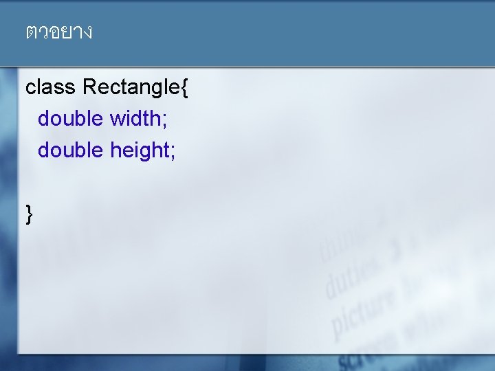 ตวอยาง class Rectangle{ double width; double height; } 