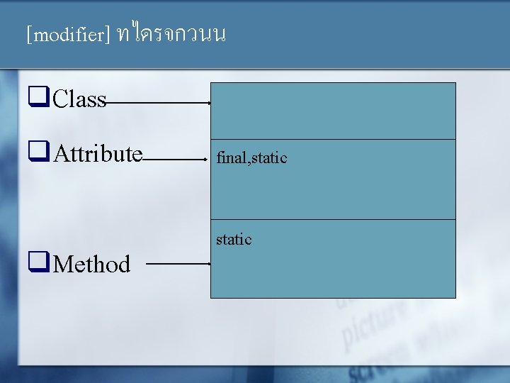 [modifier] ทไดรจกวนน q. Class q. Attribute q. Method final, static 