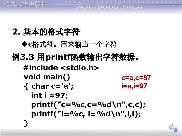 2. 基本的格式字符 uc格式符。用来输出一个字符 例3. 3 用printf函数输出字符数据。 #include <stdio. h> void main() c=a, c=97 i=a,