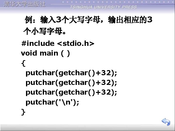 例：输入 3个大写字母，输出相应的3 个小写字母。 #include <stdio. h> void main ( ) { putchar(getchar()+32); putchar('n'); }