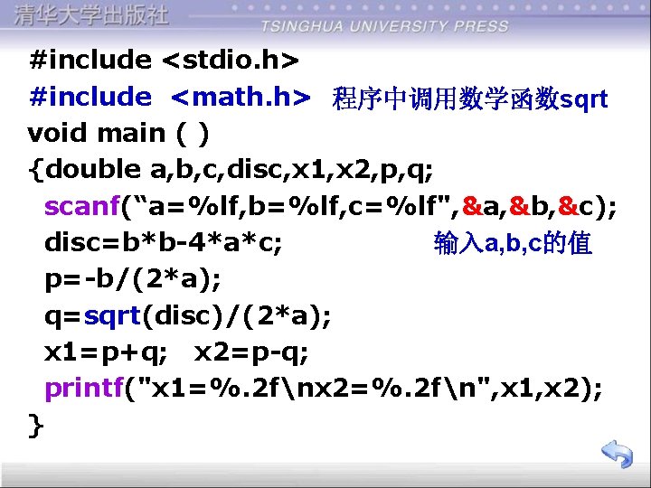 #include <stdio. h> #include <math. h> 程序中调用数学函数sqrt void main ( ) {double a, b,