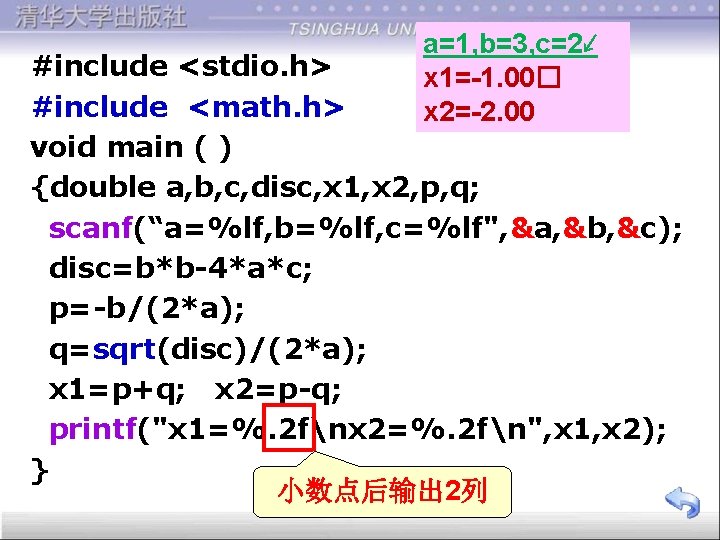 a=1, b=3, c=2↙ x 1=-1. 00� x 2=-2. 00 #include <stdio. h> #include <math.