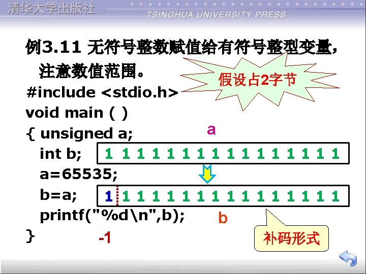 例3. 11 无符号整数赋值给有符号整型变量， 注意数值范围。 假设占 2字节 #include <stdio. h> void main ( ) a