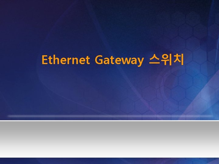 Ethernet Gateway 스위치 