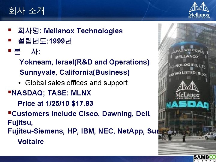 회사 소개 § 회사명: Mellanox Technologies § 설립년도: 1999년 § 본 사: Yokneam, Israel(R&D