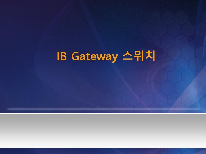 IB Gateway 스위치 