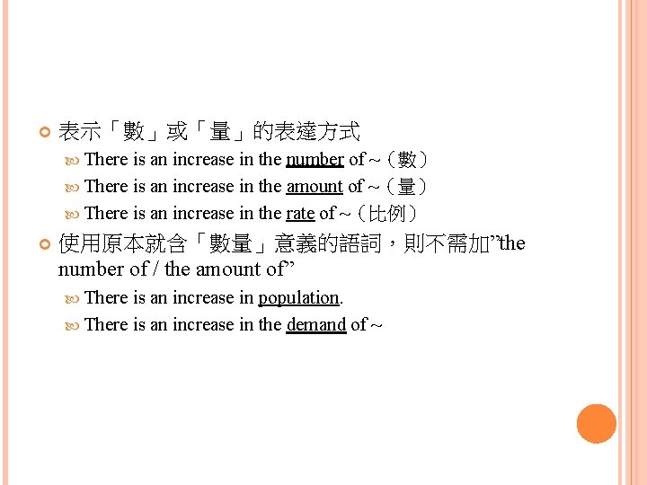  表示「數」或「量」的表達方式 There is an increase in the number of ~（數） There is an