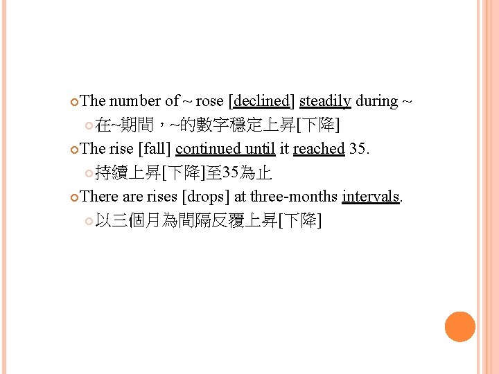 The number of ~ rose [declined] steadily during ~ 在~期間，~的數字穩定上昇[下降] The rise [fall] continued