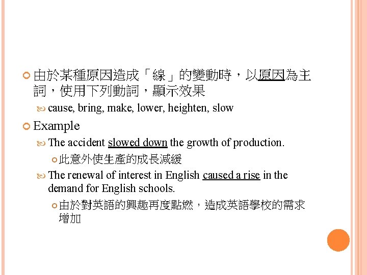  由於某種原因造成「線」的變動時，以原因為主 詞，使用下列動詞，顯示效果 cause, bring, make, lower, heighten, slow Example The accident slowed down