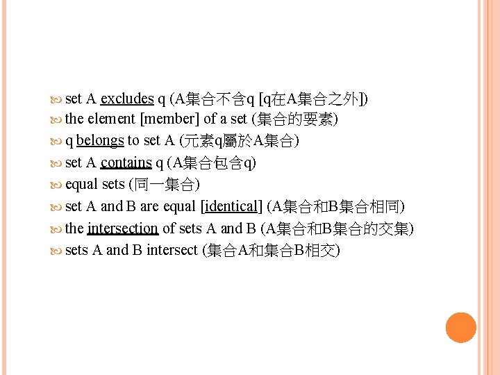  set A excludes q (A集合不含q [q在A集合之外]) the element [member] of a set (集合的要素)