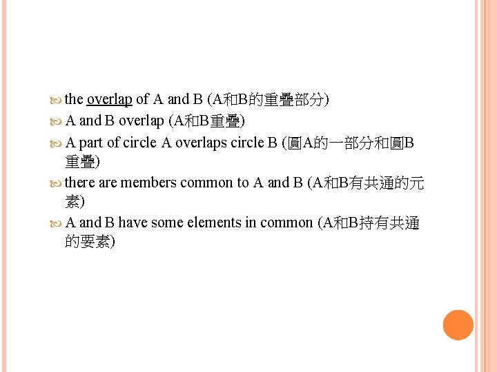  the overlap of A and B (A和B的重疊部分) A and B overlap (A和B重疊) A