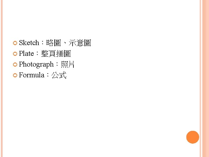  Sketch：略圖、示意圖 Plate：整頁插圖 Photograph：照片 Formula：公式 