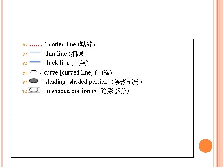  ……：dotted line (點線) ：thin line (細線) ：thick line (粗線) ：curve [curved line] (曲線)