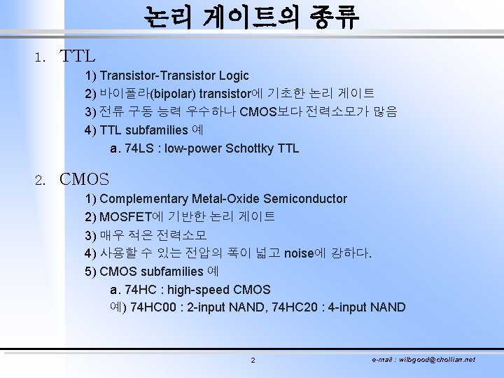 논리 게이트의 종류 1. TTL 1) Transistor-Transistor Logic 2) 바이폴라(bipolar) transistor에 기초한 논리 게이트