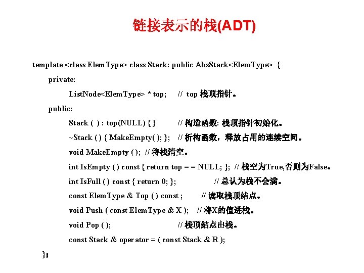 链接表示的栈(ADT) template <class Elem. Type> class Stack: public Abs. Stack<Elem. Type> { private: List.