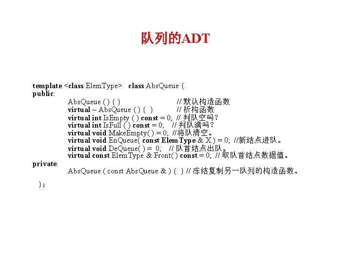 队列的ADT template <class Elem. Type> class Abs. Queue { public: Abs. Queue ( )