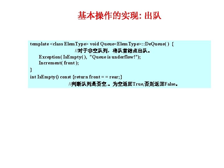 基本操作的实现: 出队 template <class Elem. Type> void Queue<Elem. Type>: : De. Queue( ) {