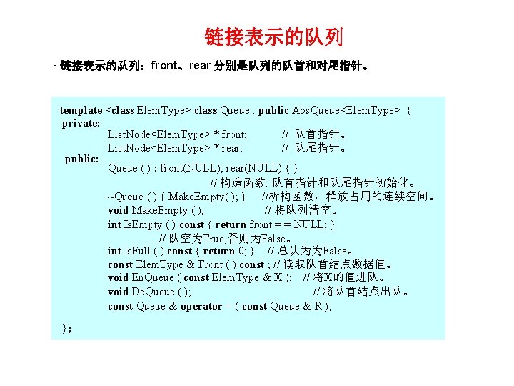 链接表示的队列 · 链接表示的队列：front、rear 分别是队列的队首和对尾指针。 template <class Elem. Type> class Queue : public Abs. Queue<Elem.