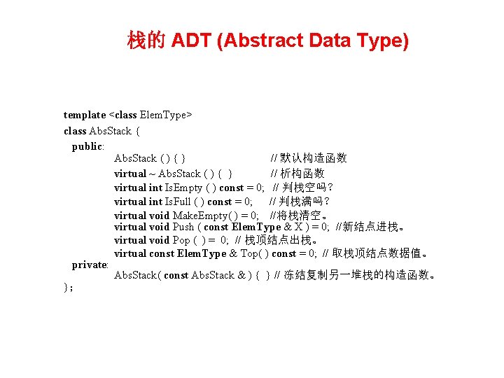 栈的 ADT (Abstract Data Type) template <class Elem. Type> class Abs. Stack { public: