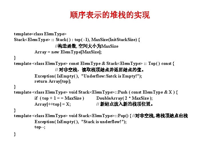 顺序表示的堆栈的实现 template<class Elem. Type> Stack<Elem. Type> : : Stack( ) : top( -1), Max.