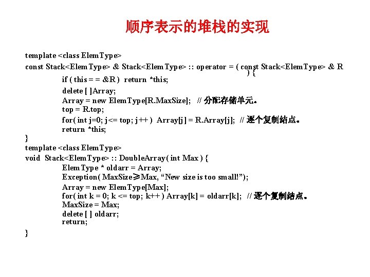 顺序表示的堆栈的实现 template <class Elem. Type> const Stack<Elem. Type> & Stack<Elem. Type> : : operator