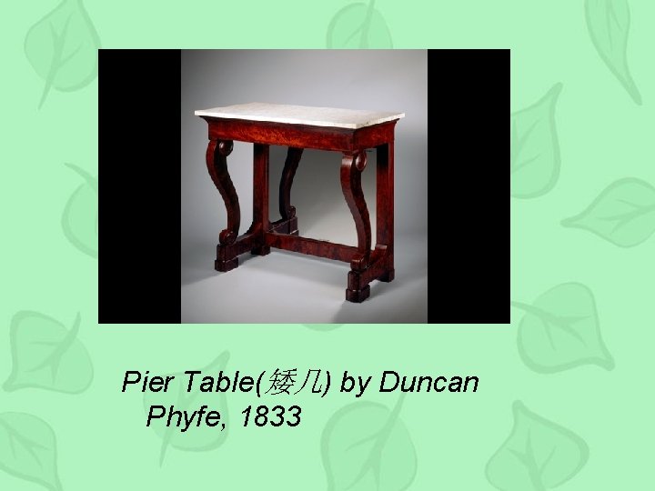 Pier Table(矮几) by Duncan Phyfe, 1833 