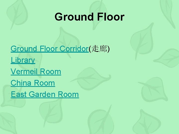 Ground Floor Corridor(走廊) Library Vermeil Room China Room East Garden Room 