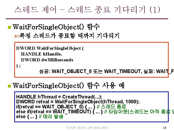 스레드 제어 – 스레드 종료 기다리기 (1) n Wait. For. Single. Object() 함수 특정