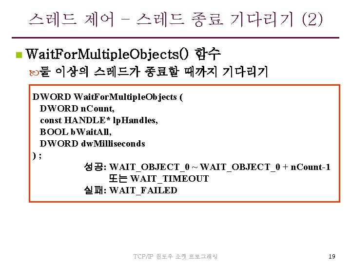 스레드 제어 – 스레드 종료 기다리기 (2) n Wait. For. Multiple. Objects() 함수 둘