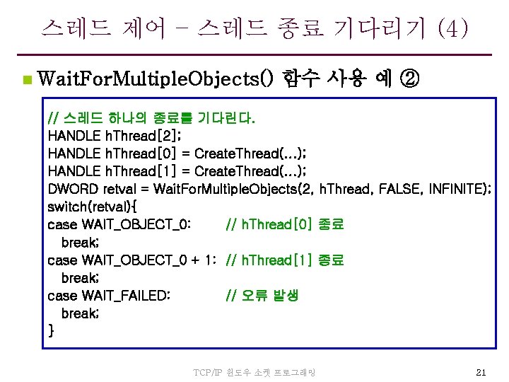 스레드 제어 – 스레드 종료 기다리기 (4) n Wait. For. Multiple. Objects() 함수 사용