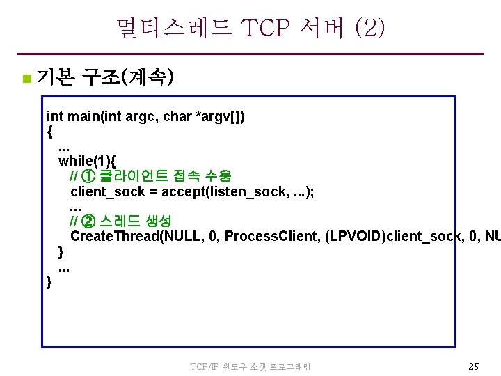 멀티스레드 TCP 서버 (2) n 기본 구조(계속) int main(int argc, char *argv[]) {. .