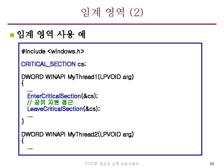 임계 영역 (2) n 임계 영역 사용 예 #include <windows. h> CRITICAL_SECTION cs; DWORD