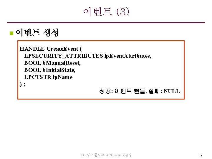 이벤트 (3) n 이벤트 생성 HANDLE Create. Event ( LPSECURITY_ATTRIBUTES lp. Event. Attributes, BOOL