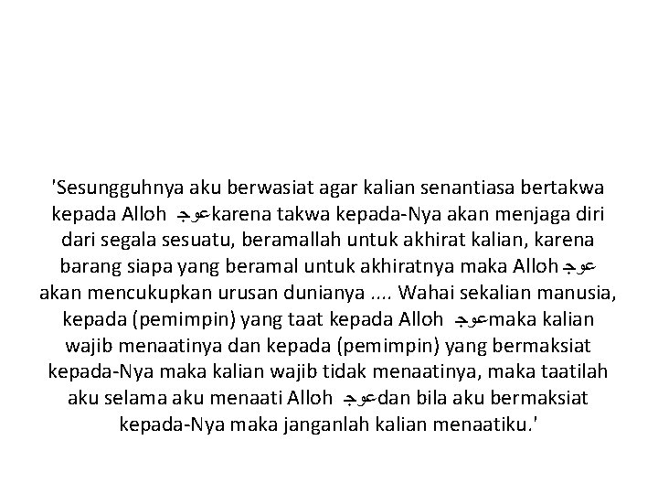 'Sesungguhnya aku berwasiat agar kalian senantiasa bertakwa kepada Alloh ﻋﻭﺟ karena takwa kepada-Nya akan