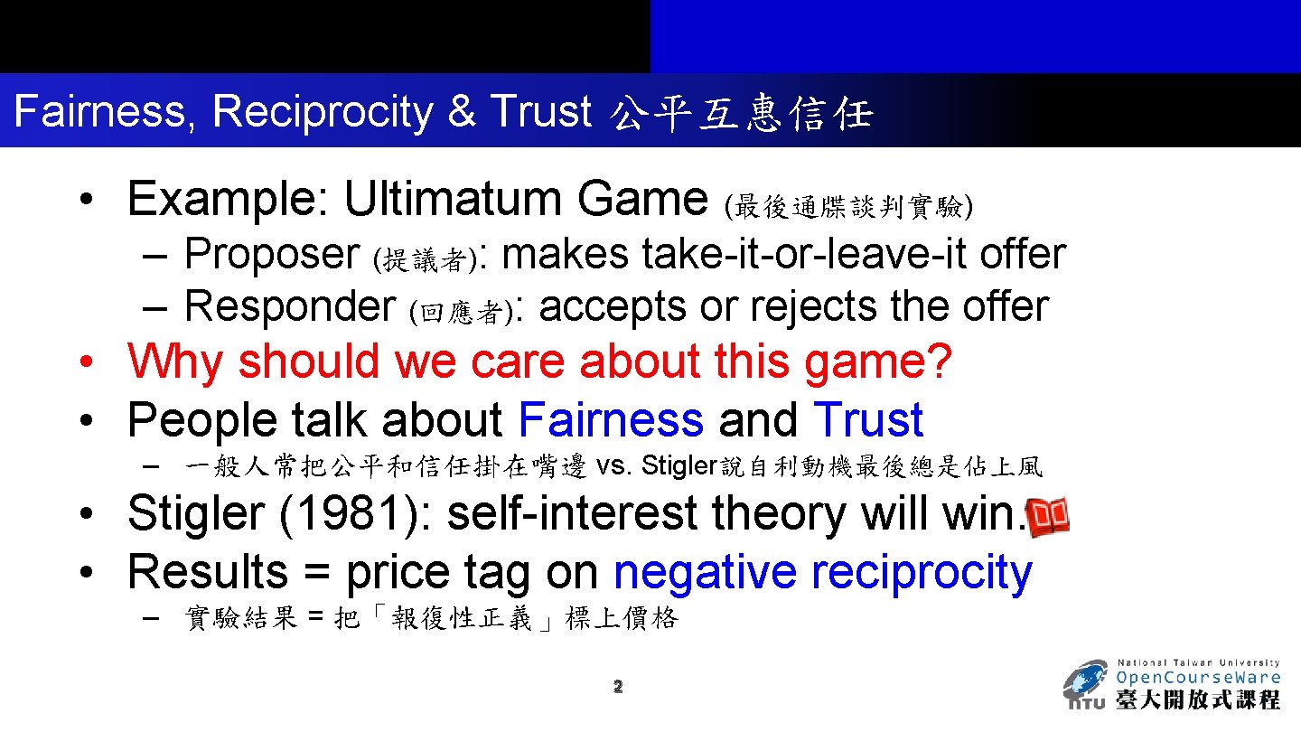 Fairness, Reciprocity & Trust 公平互惠信任 • Example: Ultimatum Game (最後通牒談判實驗) – Proposer (提議者): makes