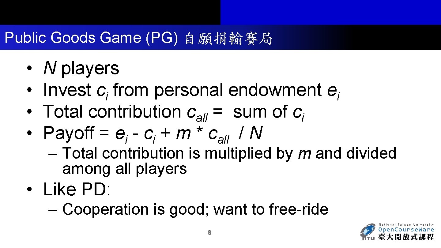 Public Goods Game (PG) 自願捐輸賽局 • • N players Invest ci from personal endowment