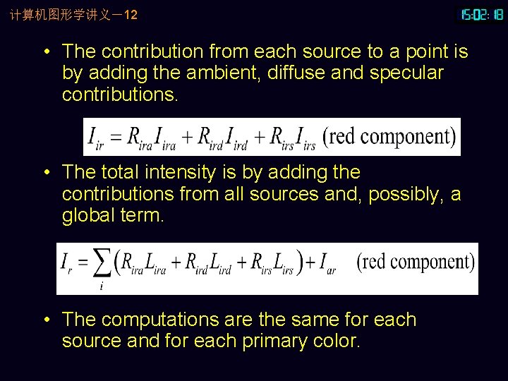 计算机图形学讲义－12 • The contribution from each source to a point is by adding the