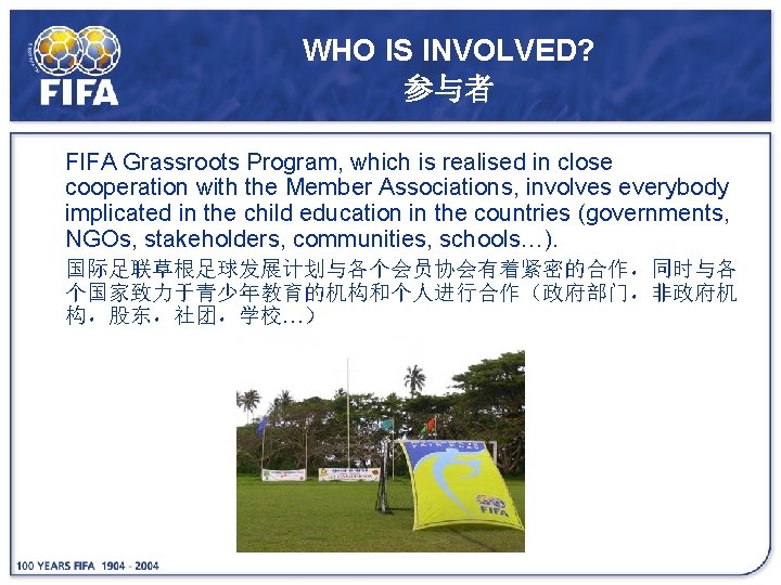 WHO IS INVOLVED? 参与者 FIFA Grassroots Program, which is realised in close cooperation with