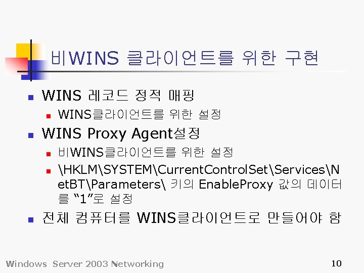 비WINS 클라이언트를 위한 구현 n WINS 레코드 정적 매핑 n n WINS Proxy Agent설정 비WINS 클라이언트를 위한 구현 n WINS 레코드 정적 매핑 n n WINS Proxy Agent설정