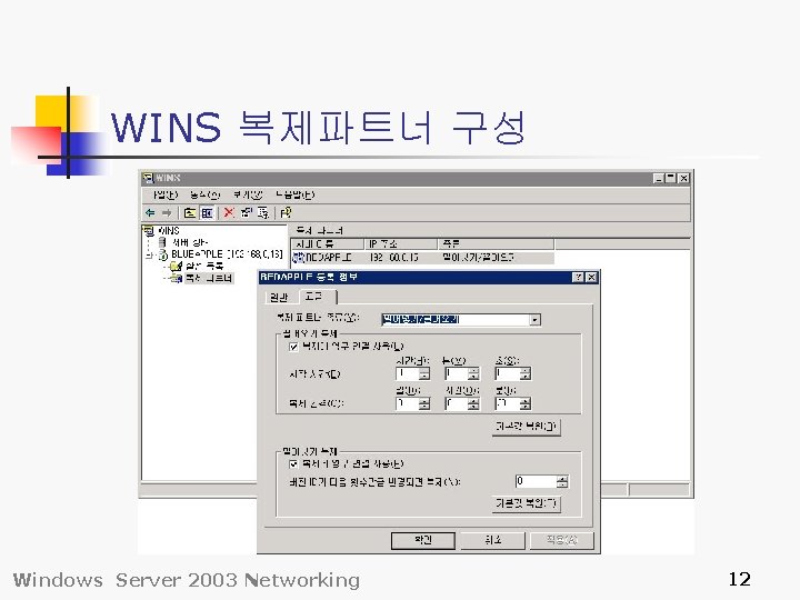 WINS 복제파트너 구성 Windows Server 2003 Networking 12 WINS 복제파트너 구성 Windows Server 2003 Networking 12