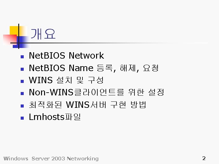개요 n n n Net. BIOS Network Net. BIOS Name 등록, 해제, 요청 WINS 개요 n n n Net. BIOS Network Net. BIOS Name 등록, 해제, 요청 WINS