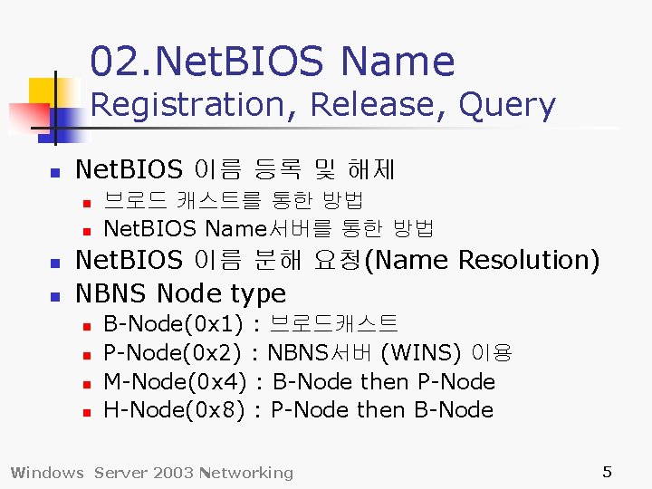 02. Net. BIOS Name Registration, Release, Query n Net. BIOS 이름 등록 및 해제